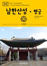 원코스 경기도008 광주 남한산성·행궁